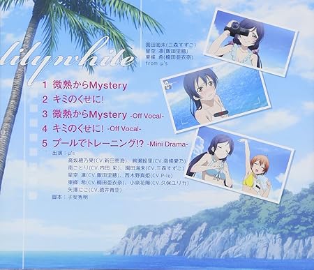 Amazon 微熱からmystery Lily White 園田海未 三森すずこ 星空凛 飯田里穂 東條希 楠田亜衣奈 From M S 新田恵海 南條愛乃 内田彩 三森すずこ 飯田里穂 Pile 楠田亜衣奈 畑亜貴 佐々木裕 山元祐介 Lily White 園田海未 三森すずこ 星空凛 飯田里穂