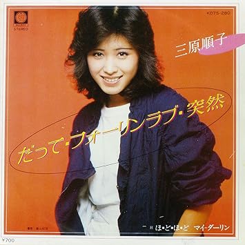Amazon だって フォーリンラブ 突然 7 Analog Ep Record 三原順子 J Pop 音楽