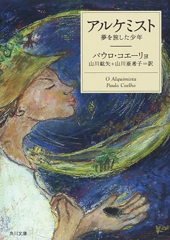 アルケミスト 夢を旅した少年 (角川文庫)