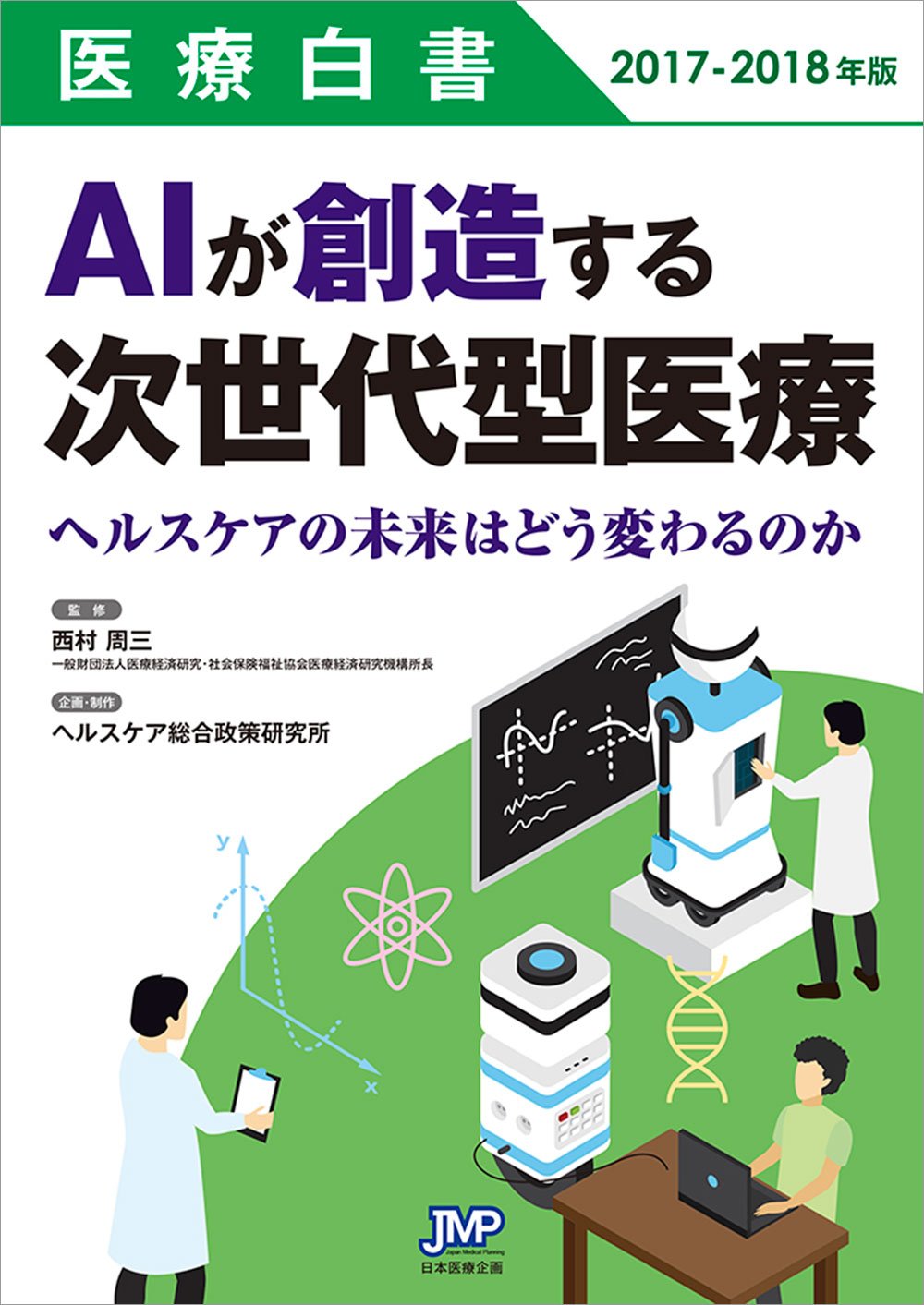 医療白書2017 2018年版 Aiが創造する次世代型医療 西村 周三 本 通販 Amazon