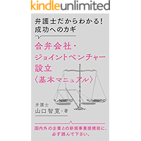 How to establish joint ventures in Japan: The key to success (Japanese Edition) book cover