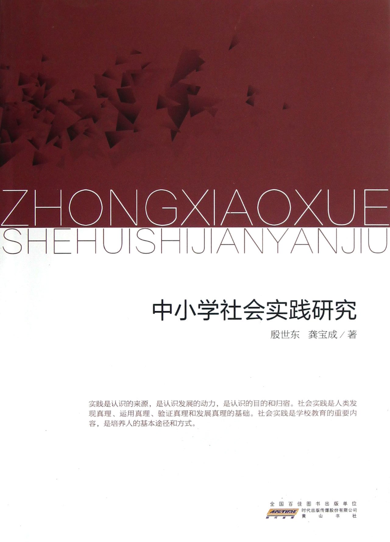 中小学社会实践研究 殷世东 龚宝成 Amazon Com Books