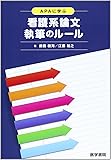 APAに学ぶ 看護系論文執筆のルール