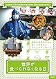 世界が食べられなくなる日 [DVD]