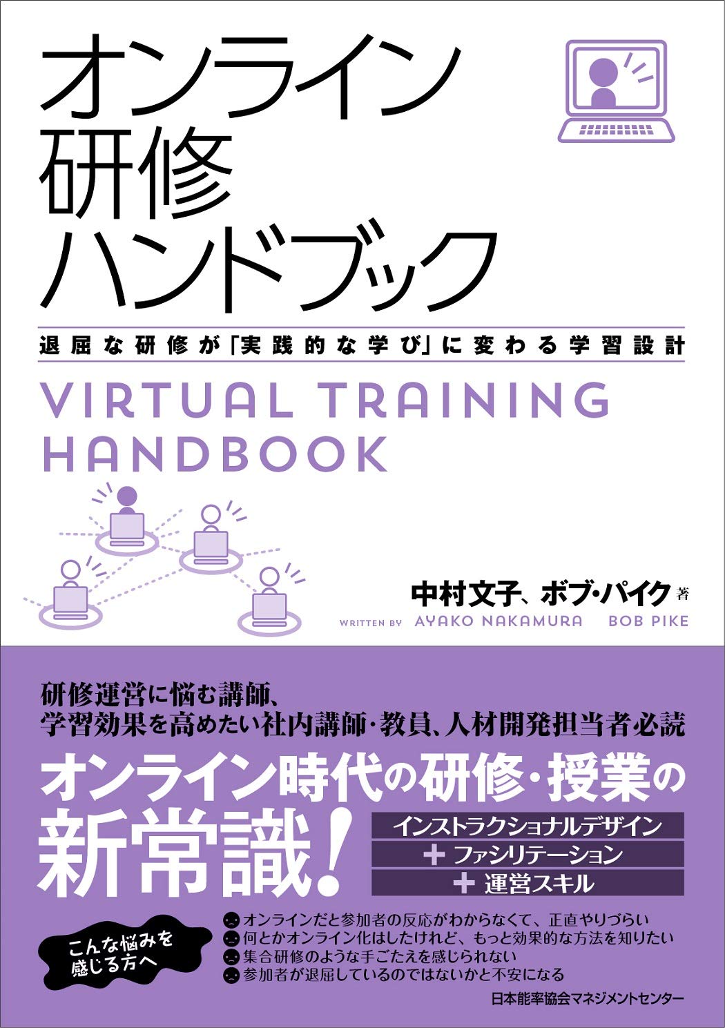 オンライン研修ハンドブック 中村 文子 ボブ パイク 本 通販 Amazon