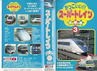 Amazon Co Jp かっこいい スーパートレイン大集合 3 Vhs 鉄道 ビデオ