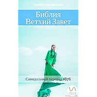 Библия - Ветхий Завет: Синодальный перевод 1876 (Single Bible Halseth Book 4) (Russian Edition) book cover
