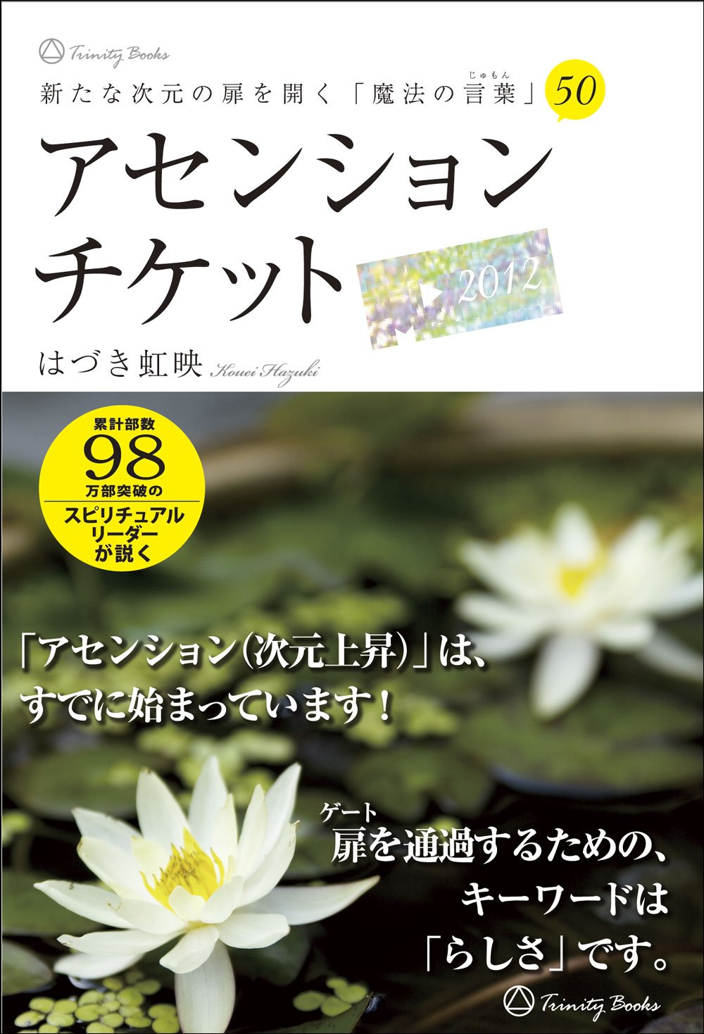 新たな次元の扉を開く 魔法の言葉 50 アセンションチケット はづき虹映 本 通販 Amazon