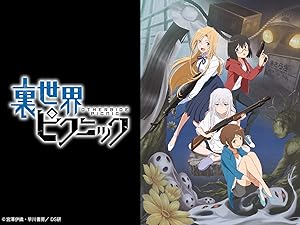 Amazon Co Jp 裏世界ピクニックを観る Prime Video