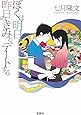 ぼくは明日、昨日のきみとデートする (宝島社文庫)