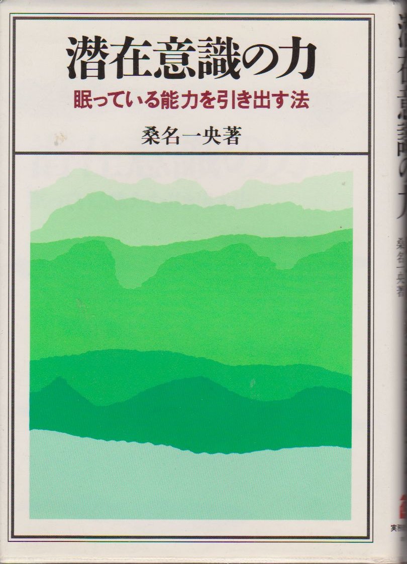 潜在意識の力 眠っている能力を引き出す法 桑名 一央 本 通販 Amazon