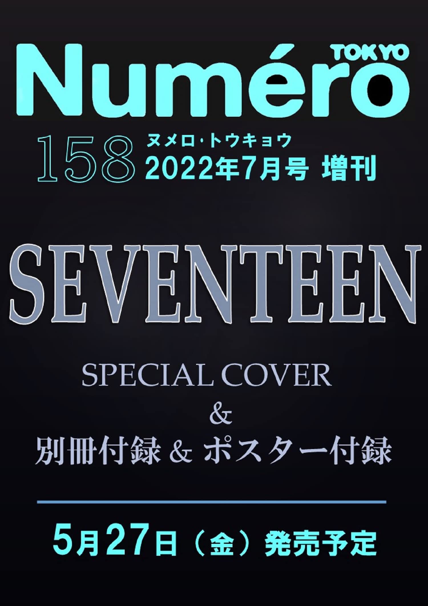 Numero TOKYO 2022年7月号特装版(増刊)【SEVENTEEN表紙&別冊付録&ポスター付録バージョン】：5/27発売【雑誌付録】SEVENTEEN別冊付録&ポスター