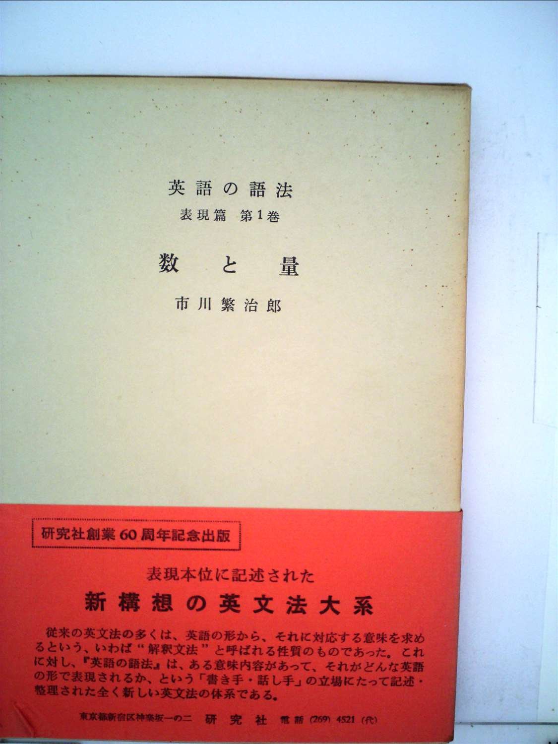 英語の語法 表現編 第1巻 数と量 1968年 本 通販 Amazon