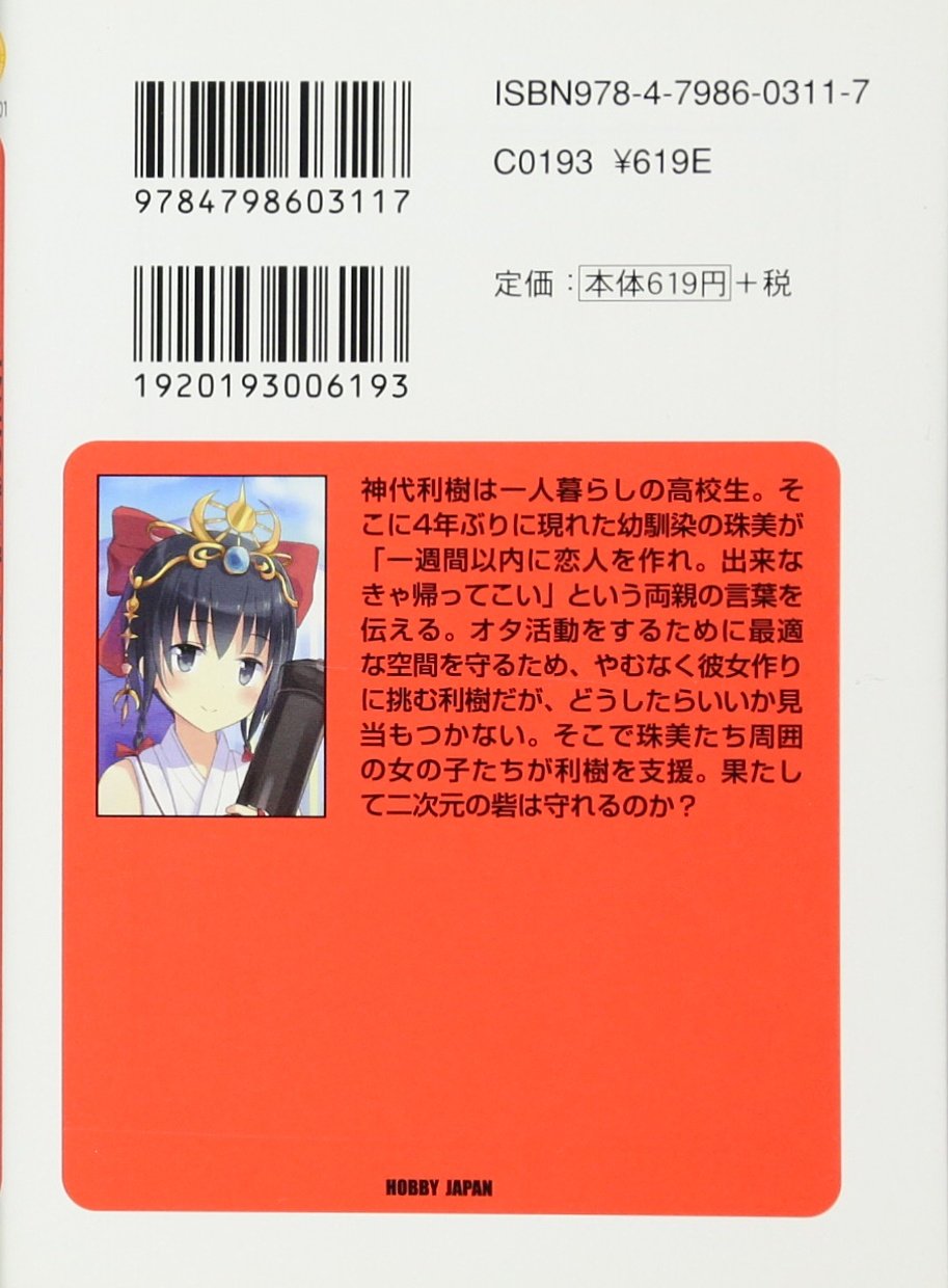 二次元の砦を守るには不本意ながら彼女が必要らしい Hj文庫 Amazon Com Books