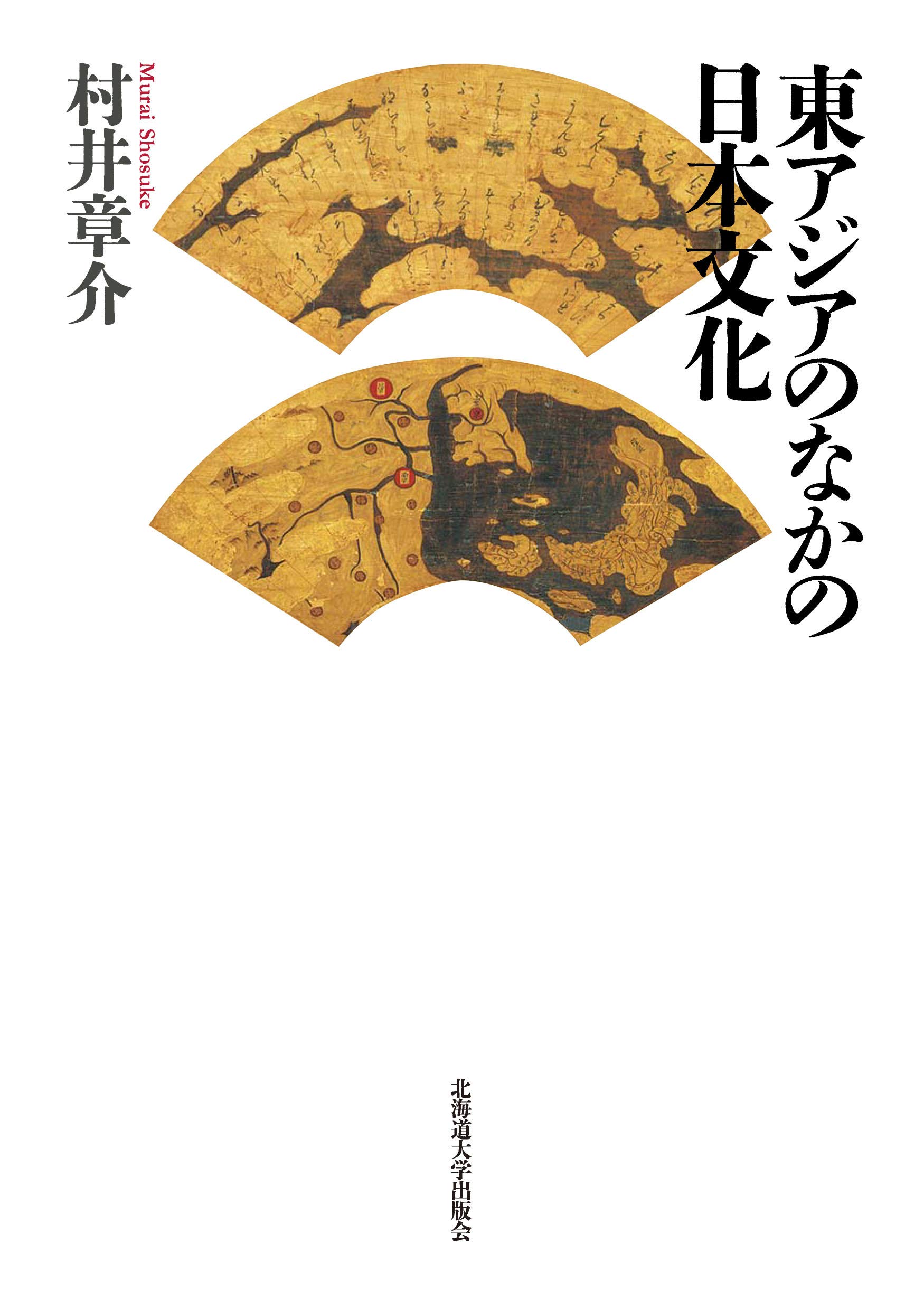 東アジアのなかの日本文化 村井 章介 本 通販 Amazon