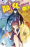 競女!!!!!!!! 8 (少年サンデーコミックス)