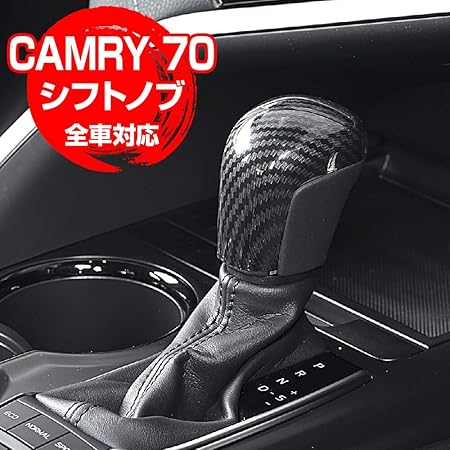 Amazon カムリ 70系 全車対応 シフトノブパネル カーボン転写 内装パーツ 簡単装着 Toyota Camry 70系 車 バイク 車 バイク