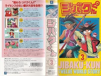 Amazon Co Jp ジバクくん 3 Vhs 石田彰 柴田亜美 Dvd