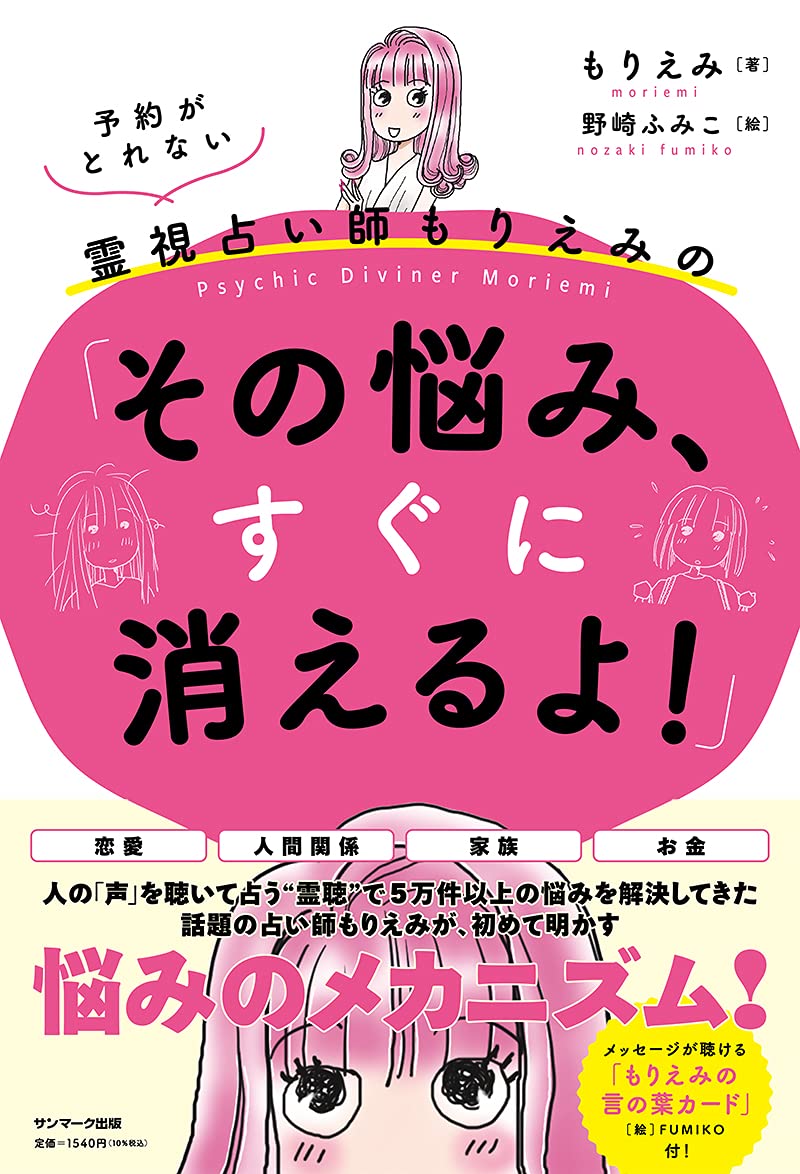 予約がとれない霊視占い師もりえみの その悩み すぐに消えるよ もりえみ 野崎ふみこ 本 通販 Amazon