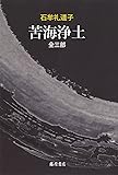 苦海浄土 全三部