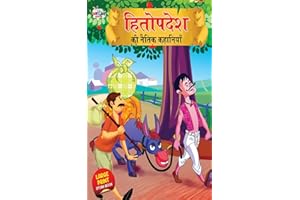Hitopdesh ki Naitik kahaniya हितोपदेश की नैतिक कहानियाँ (Hindi Edition)