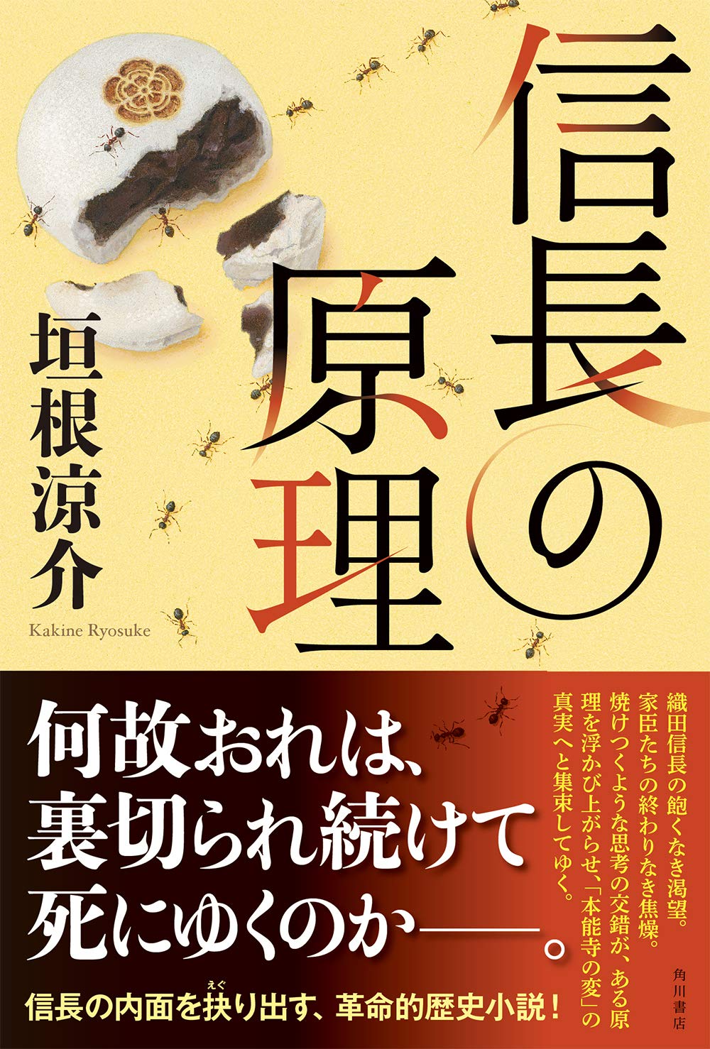 信長の原理 垣根 涼介 本 通販 Amazon