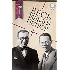 Весь Ильф и Петров (Великие Русские) (Russian Edition)