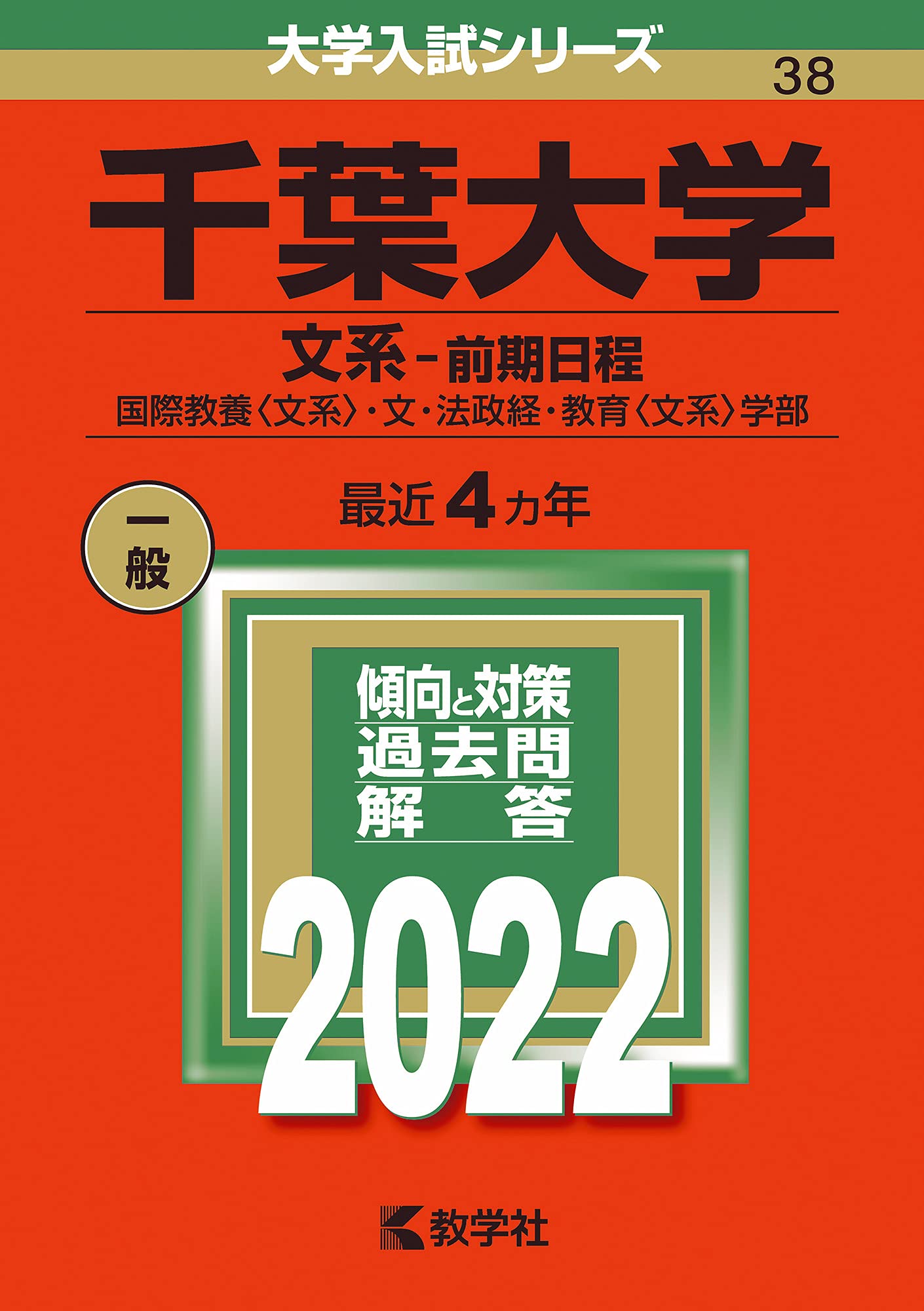 千葉大学 文系 前期日程 22年版大学入試シリーズ 教学社編集部 本 通販 Amazon 千葉大学 文系 前期日程 22年版大学入試シリーズ 教学社編集部 本 通販 Amazon