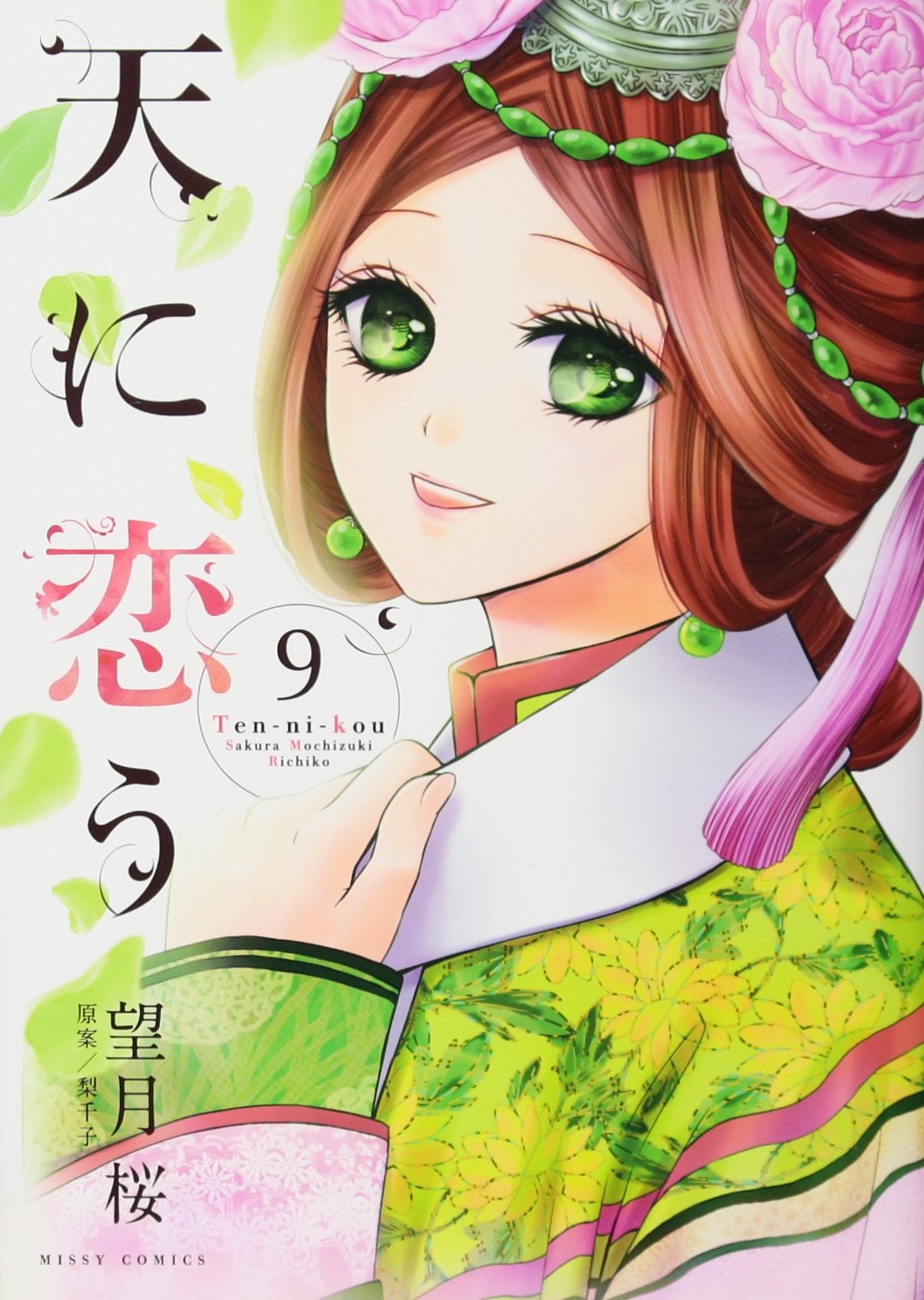 天に恋う 9 ミッシィコミックス Nextcomicsf 望月 桜 梨千子 本 通販 Amazon