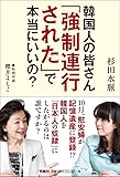 韓国人の皆さん「強制連行された」で本当にいいの?