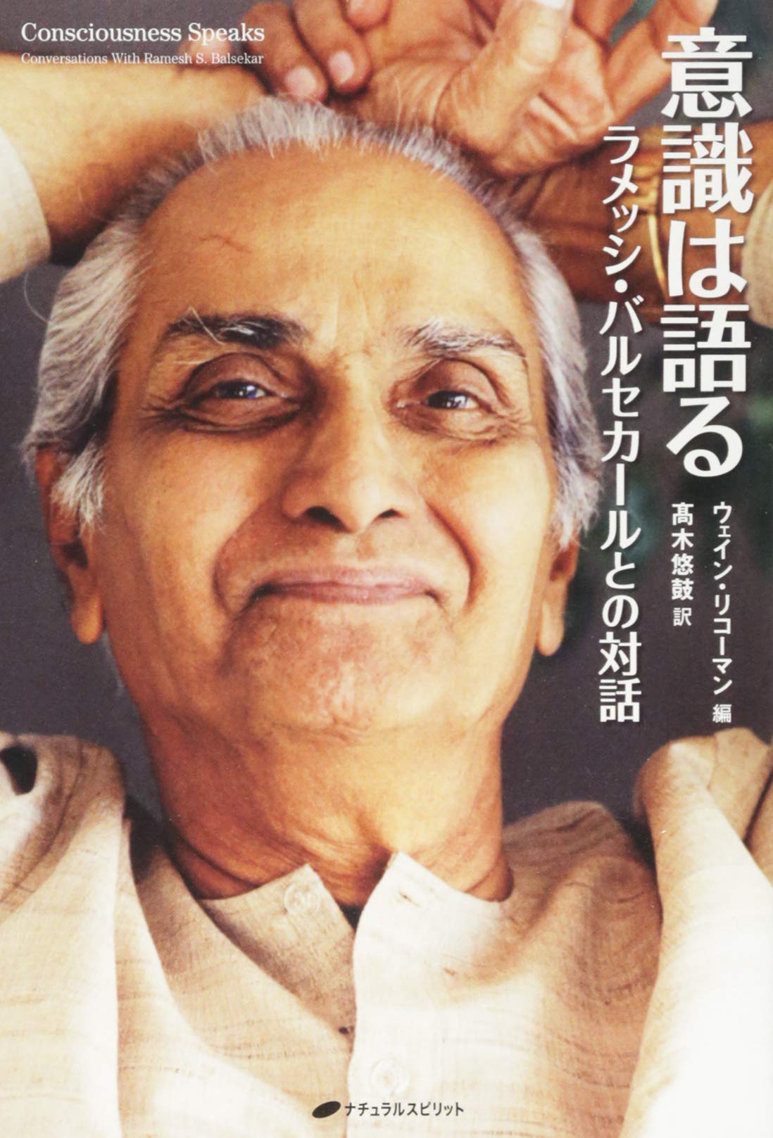 意識は語る ラメッシ バルセカールとの対話 ウェイン リコーマン 髙木 悠鼓 本 通販 Amazon