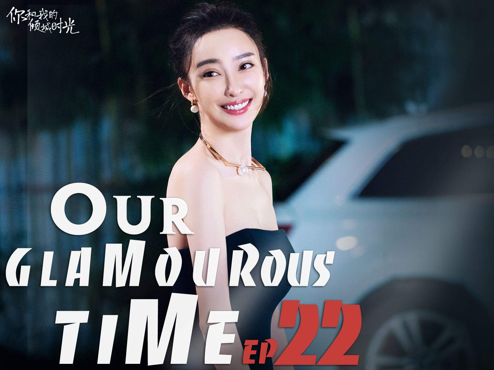 Watch Our Glamorous Time Prime Video