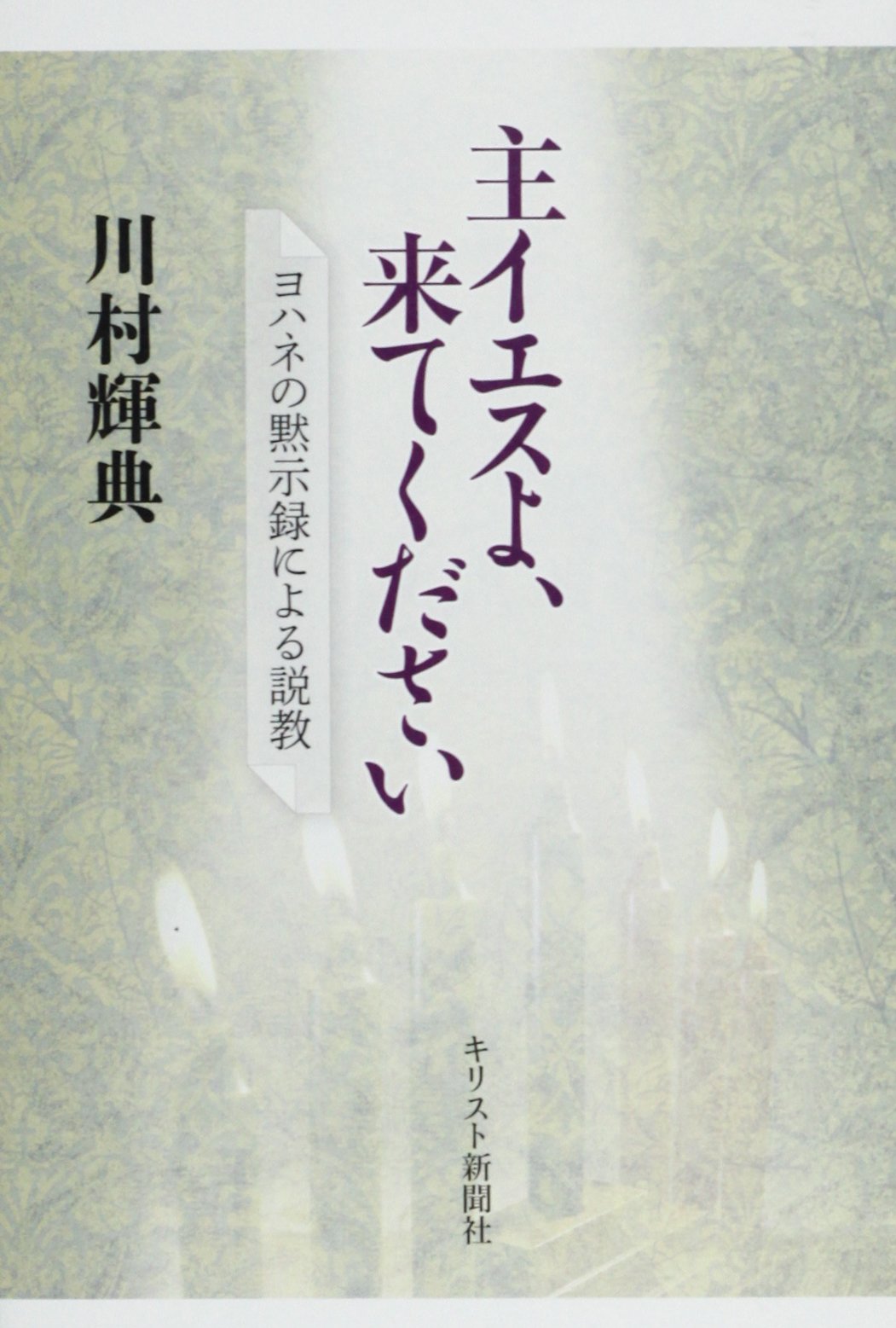 主イエスよ 来てください ヨハネの黙示録による説教 川村 輝典 本 通販 Amazon