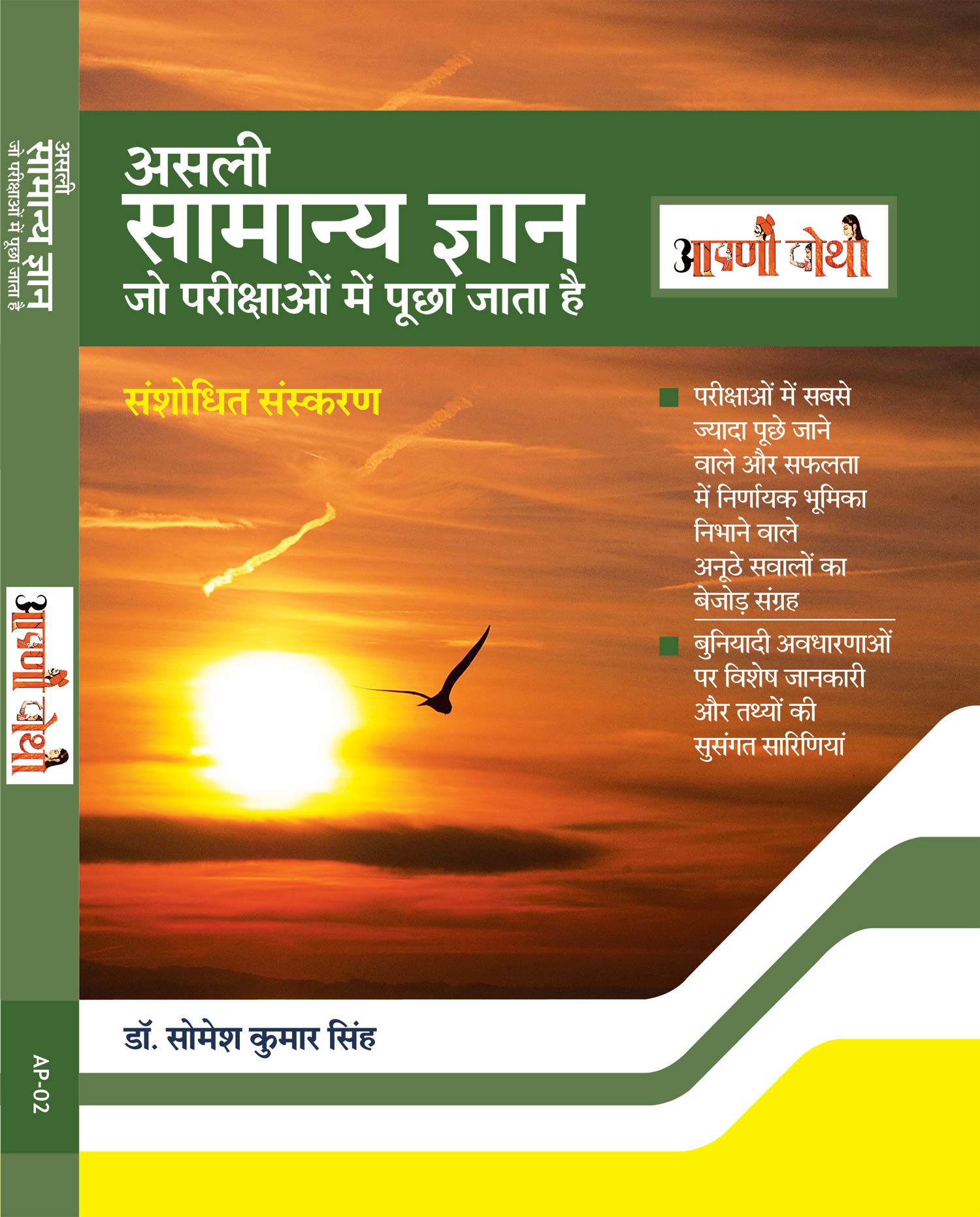 Samanya Gyan – Pratiyogi Parikshaon me puche gaye prashno ka collection