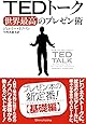 TEDトーク 世界最高のプレゼン術