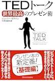 TEDトーク 世界最高のプレゼン術