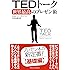 TEDトーク 世界最高のプレゼン術