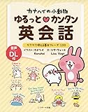 カナヘイの小動物 ゆるっとカンタン英会話