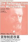 貨幣制度改革―ゲゼル・セレクション
