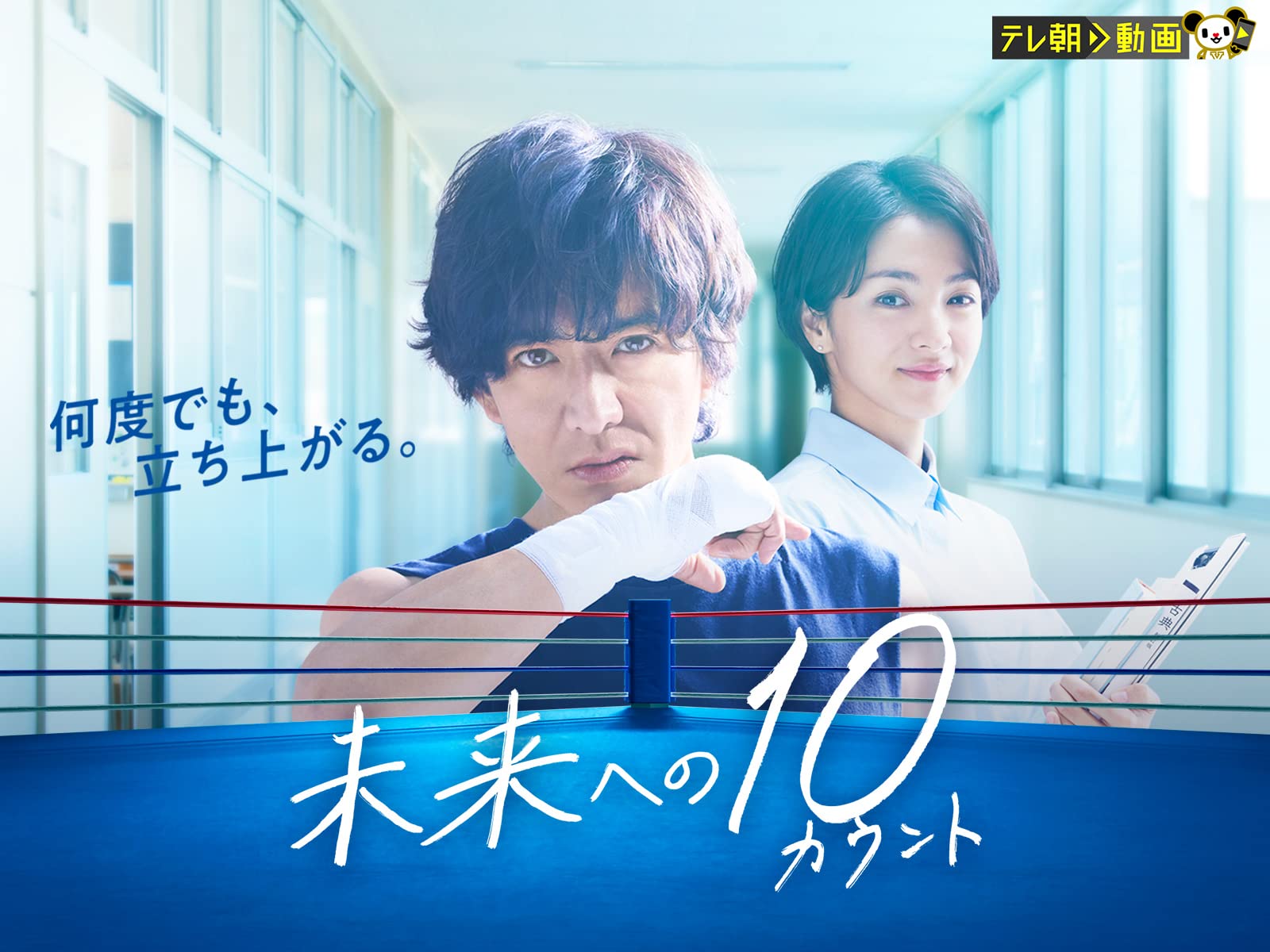 Amazon Co Jp 未来への10カウントを観る Prime Video Amazon Co Jp 未来への10カウントを観る Prime Video