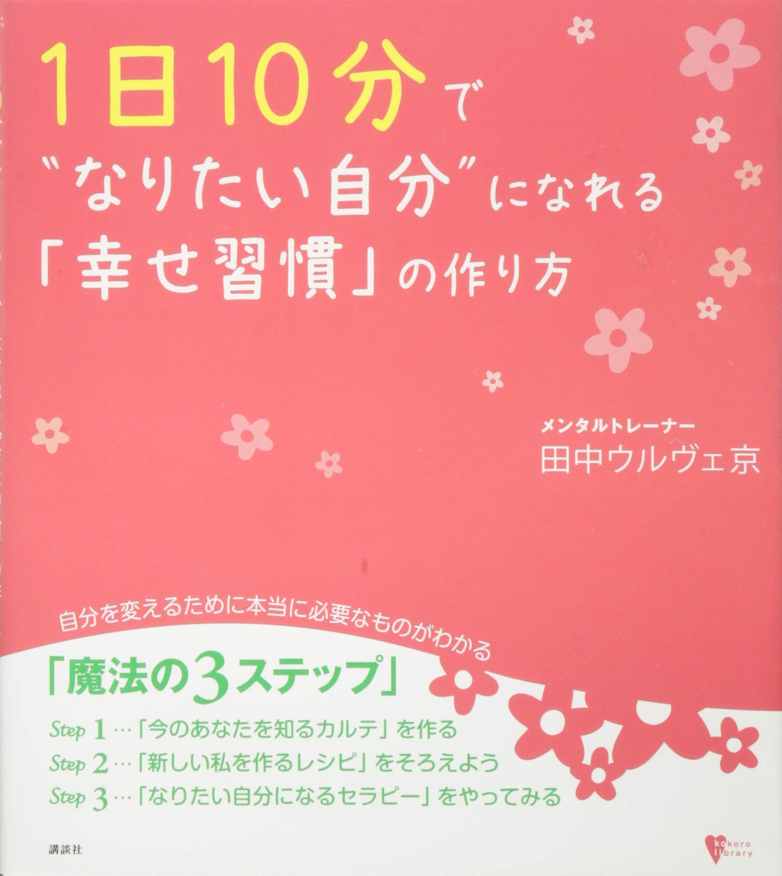 1日10分で なりたい自分 になれる 幸せ習慣 の作り方 こころライブラリー 田中 ウルヴェ 京 本 通販 Amazon