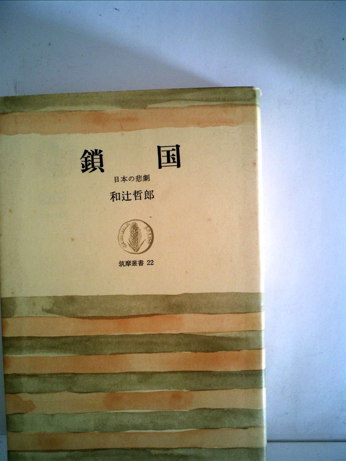 鎖国 日本の悲劇 1964年 筑摩叢書 和辻 哲郎 本 通販 Amazon