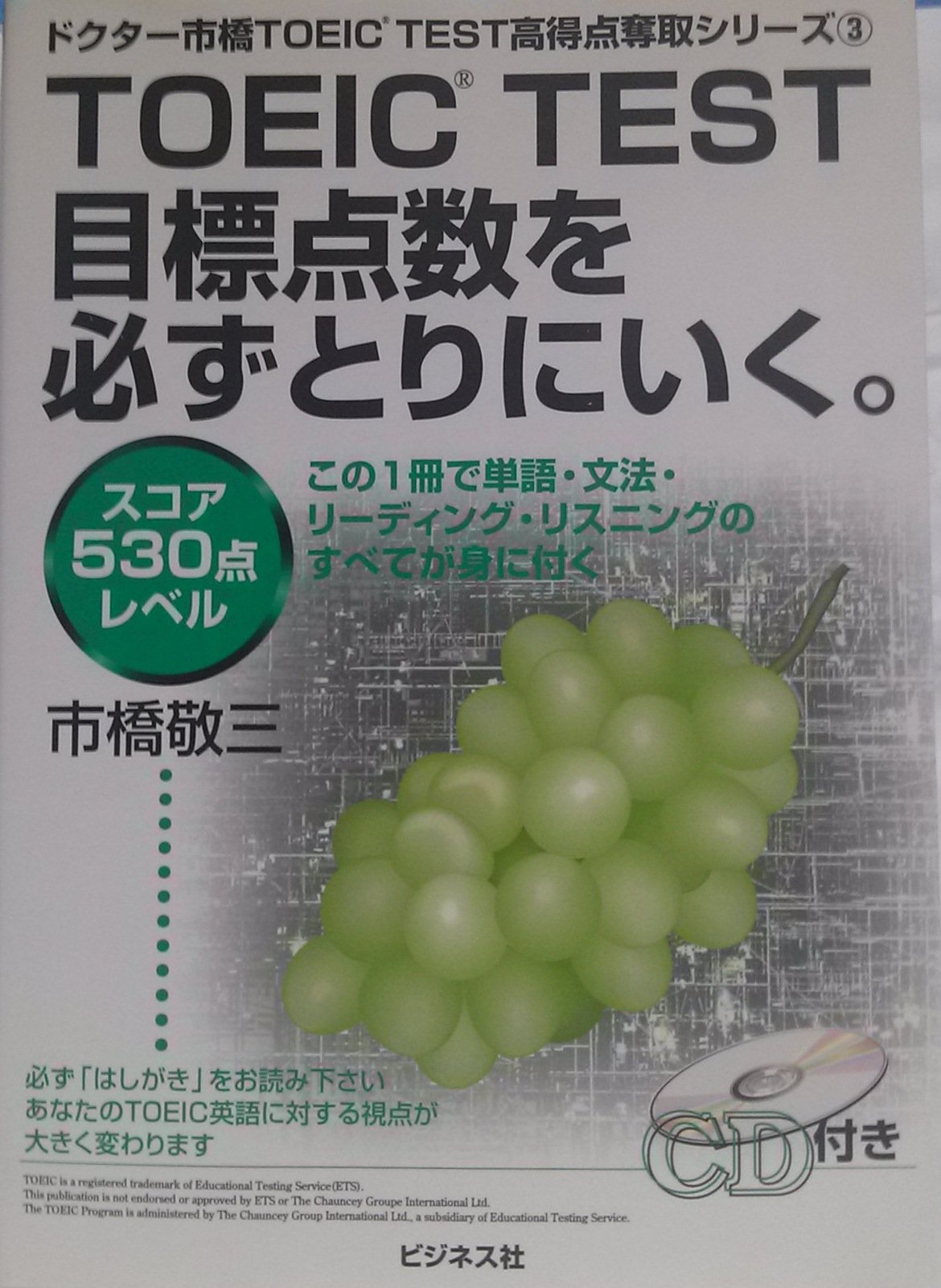 Toeic Test目標点数を必ずとりにいく スコア530点レベル ドクター市橋toeic Test高得点奪取シリーズ 市橋 敬三 本 通販 Amazon