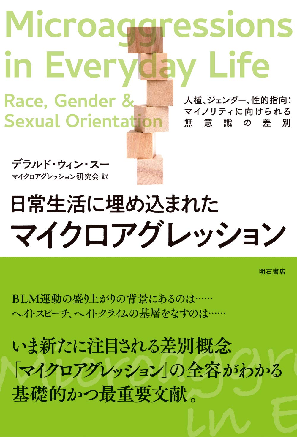 日常生活に埋め込まれたマイクロアグレッション 人種 ジェンダー 性的指向 マイノリティに向けられる無意識の差別 デラルド ウィン スー マイクロアグレッション研究会 本 通販 Amazon