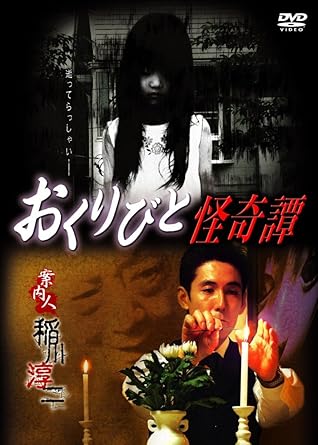 Amazon おくりびと怪奇譚 Dvd 映画