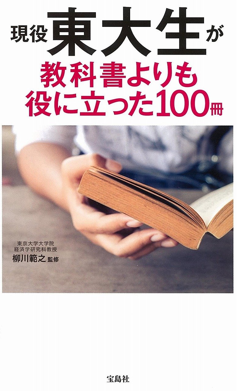 現役東大生が教科書よりも役に立った100冊 柳川 範之 本 通販 Amazon