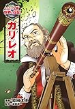 ガリレオ (コミック版世界の伝記)