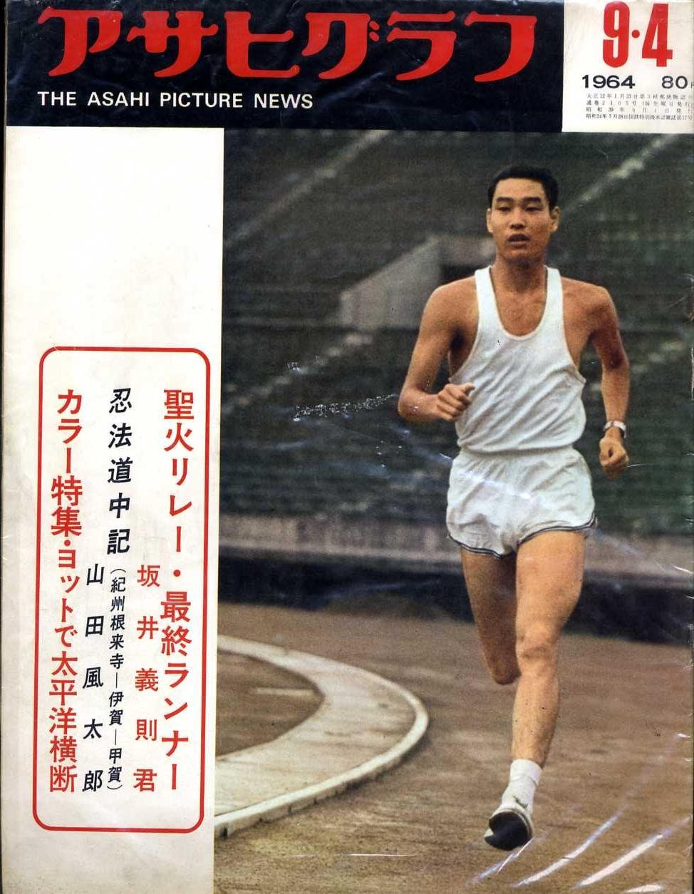 アサヒグラフ 1964年9月4日号 聖火リレー 最終ランナー 坂井義則君 忍法道中記 紀州根来寺 伊賀 甲賀 山田風太郎 カラー特集 ヨットで太平洋横断 朝日新聞社 本 通販 Amazon
