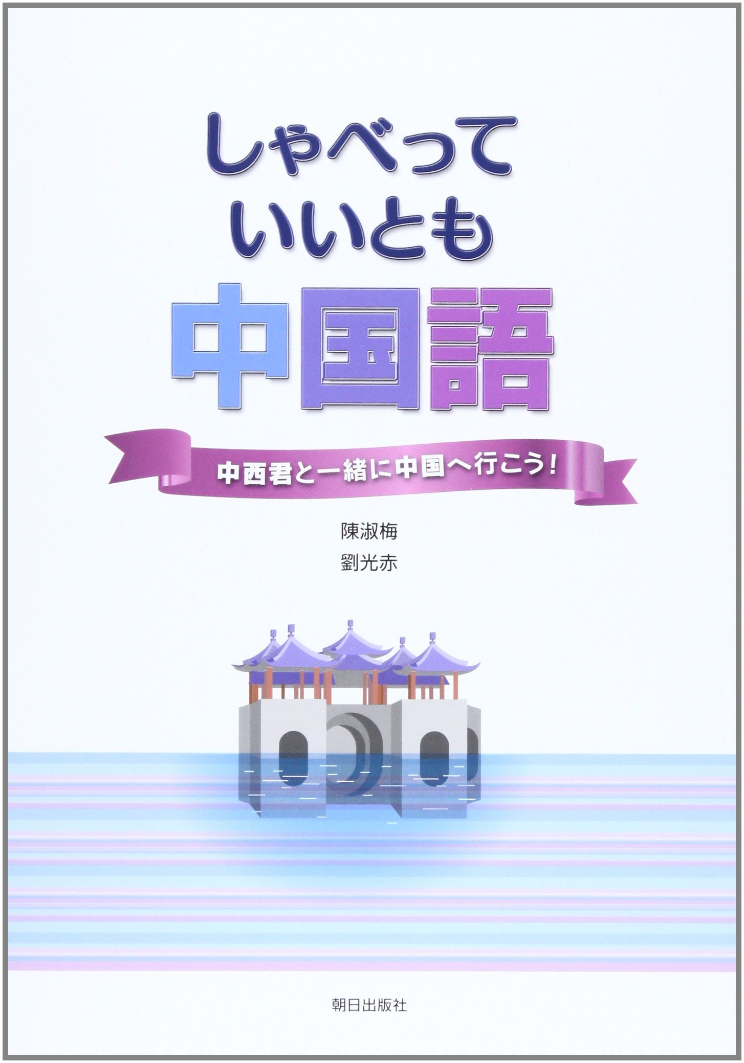 しゃべっていいとも中国語 中西君と一緒に中国へ行こう 陳 淑梅 劉 光赤 本 通販 Amazon