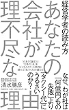 経営学者の読み方 あなたの会社が理不尽な理由